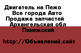 Двигатель на Пежо 206 - Все города Авто » Продажа запчастей   . Архангельская обл.,Пинежский 